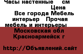 Часы настенные 42 см  “ Philippo Vincitore“ › Цена ­ 3 600 - Все города Мебель, интерьер » Прочая мебель и интерьеры   . Московская обл.,Красноармейск г.